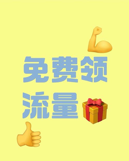 免费获得流量