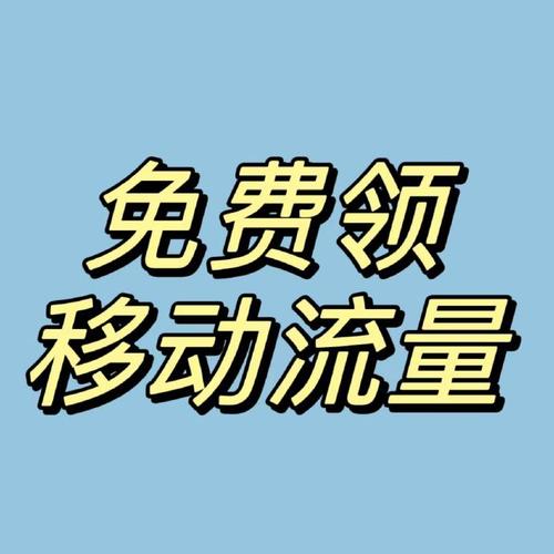 来带你免费领移动流量