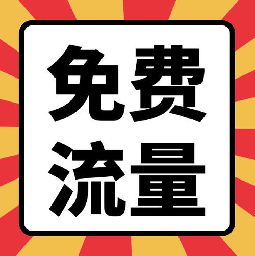 速度免费领移动流量
