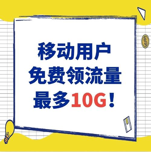速速移动用户免费领流量啦最高可领10g