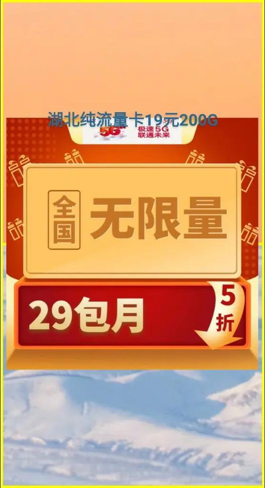 湖北纯流量卡19元200g湖北纯流量卡19元200g湖北
