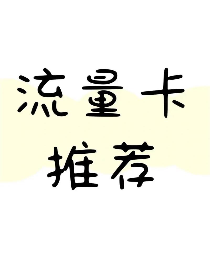 可开热点的流量卡推荐