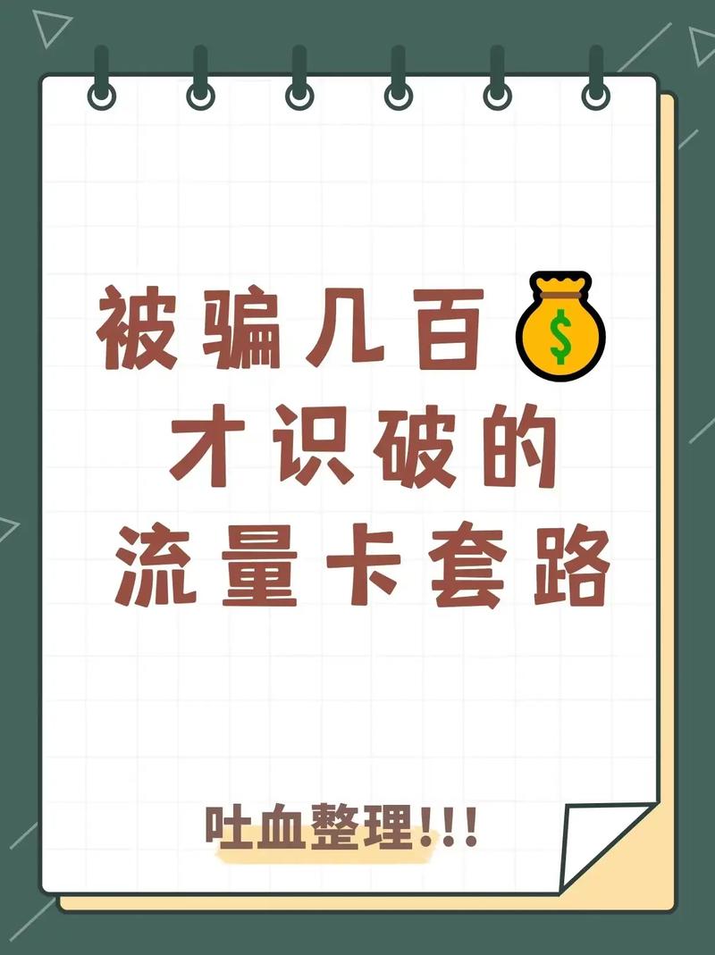 吐血整理被骗几百才识破的流量卡套路网上买的纯
