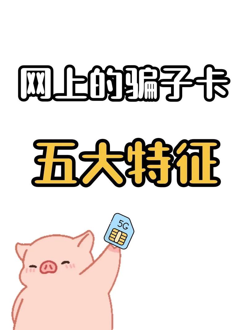流量卡套路大曝光别再被骗了流量卡套路深似海一