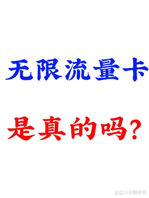 无限流量卡骗局揭秘
