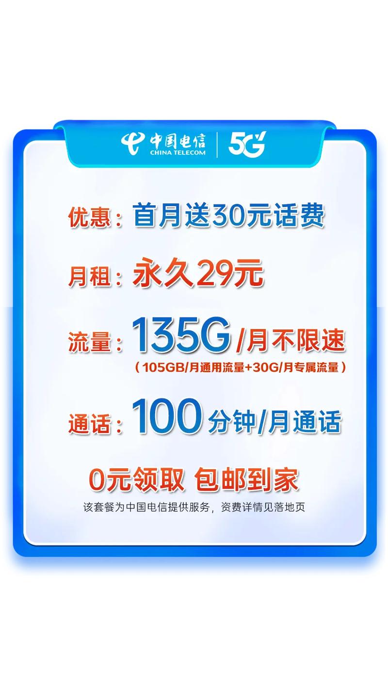 中国电信29元月135g月高速流量卡本区0元领每