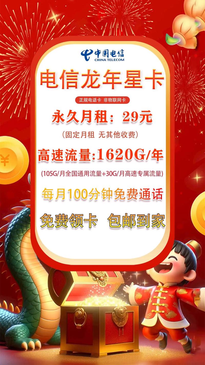 电信龙年流量卡29元月租135g月全国不限速流量