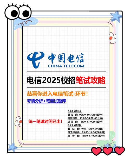 中国电信2025秋招笔试时间及注意事项
