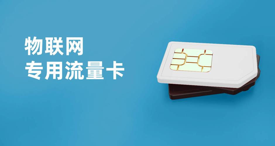 物联网流量卡能用在手机上吗设备智能专用