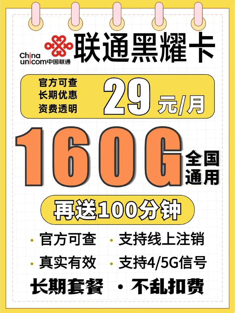 联通长期29元160g通用还可以选号联通长期29元160