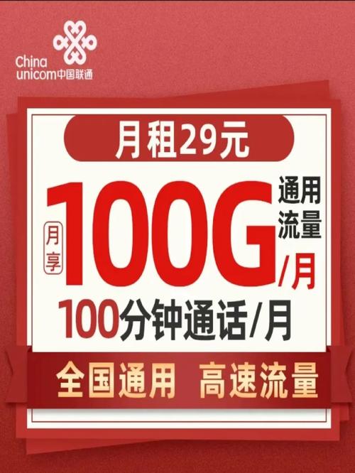 29包100g流量卡联通