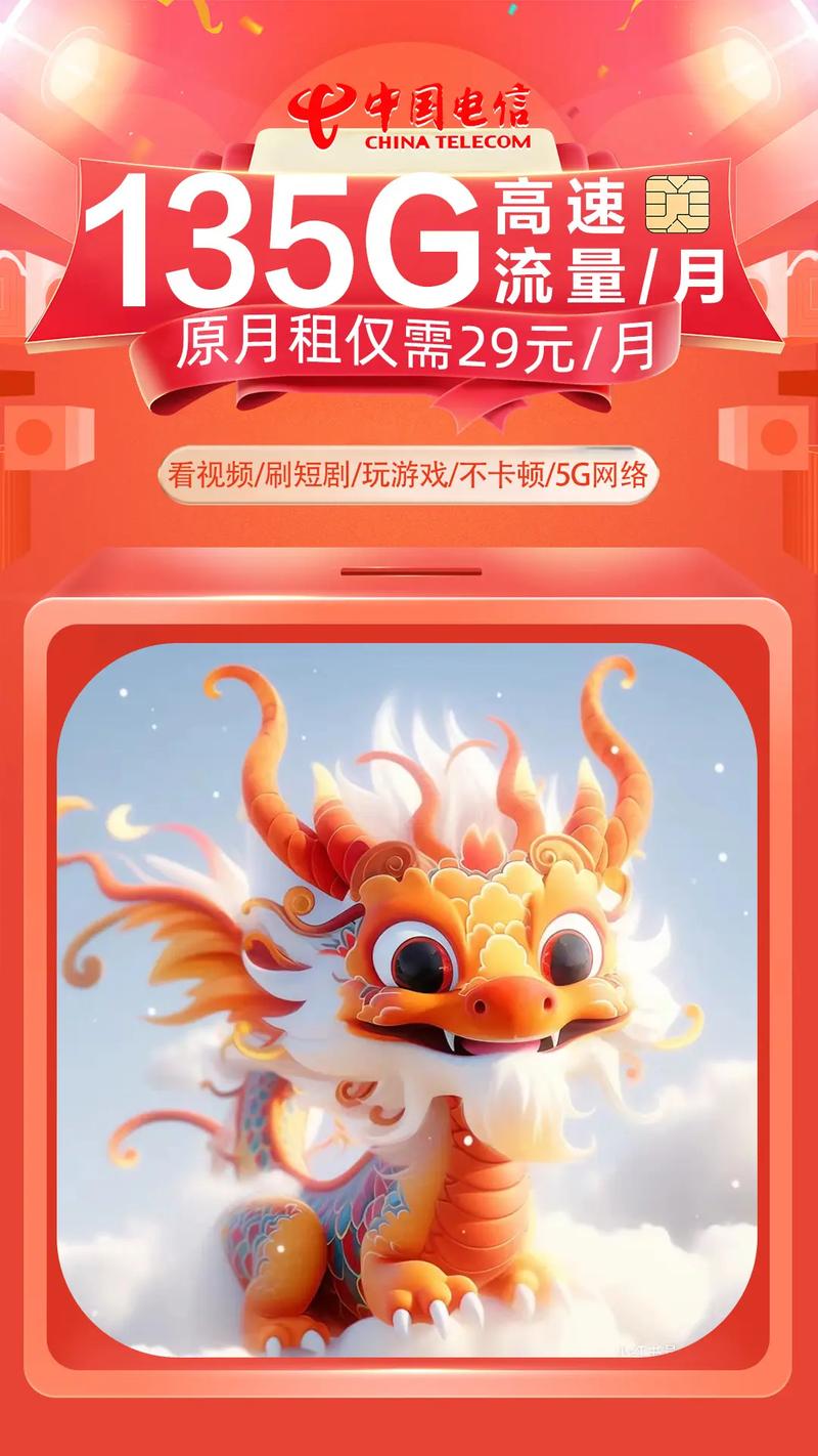 电信龙年大福利卡缺流量的别错过哦