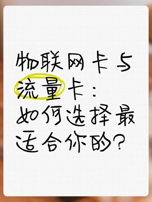物联网卡与流量卡如何选择最适合你的