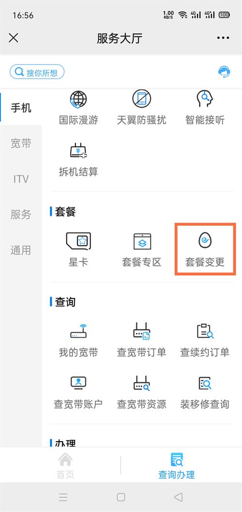 电信怎么改套餐业务
