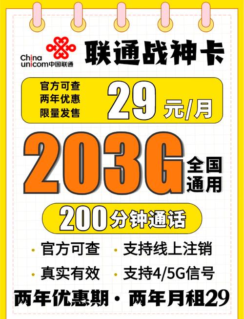 这款套餐叫做战神卡每月只需29元就能享受到203g的全国通用流量和