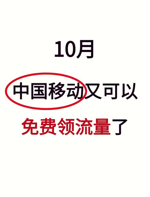 移动免费领流量