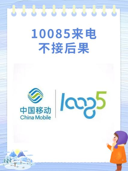 10085来电不接后果