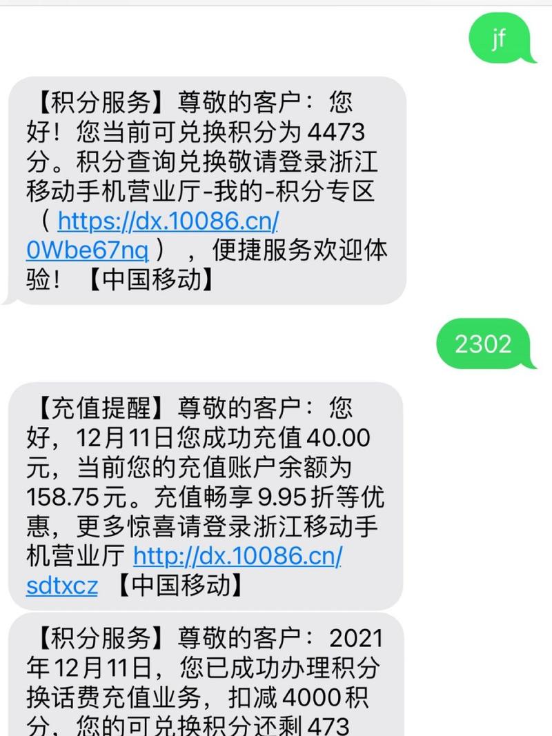 移动积分换话费啦 查询积分可以发送jf到10086