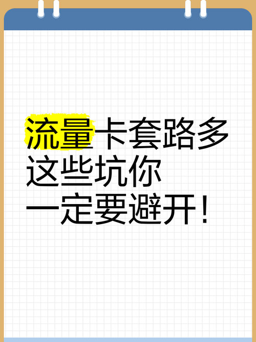 流量卡套路多这些坑你一定要避开