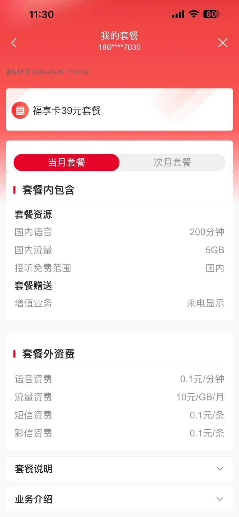 江苏联通大流量低资费套餐现阶段200分钟语音用不完流量不