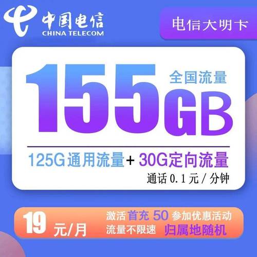卡19元155g100分钟通话超大流量卡免费领取包邮到家官方可查非物联卡