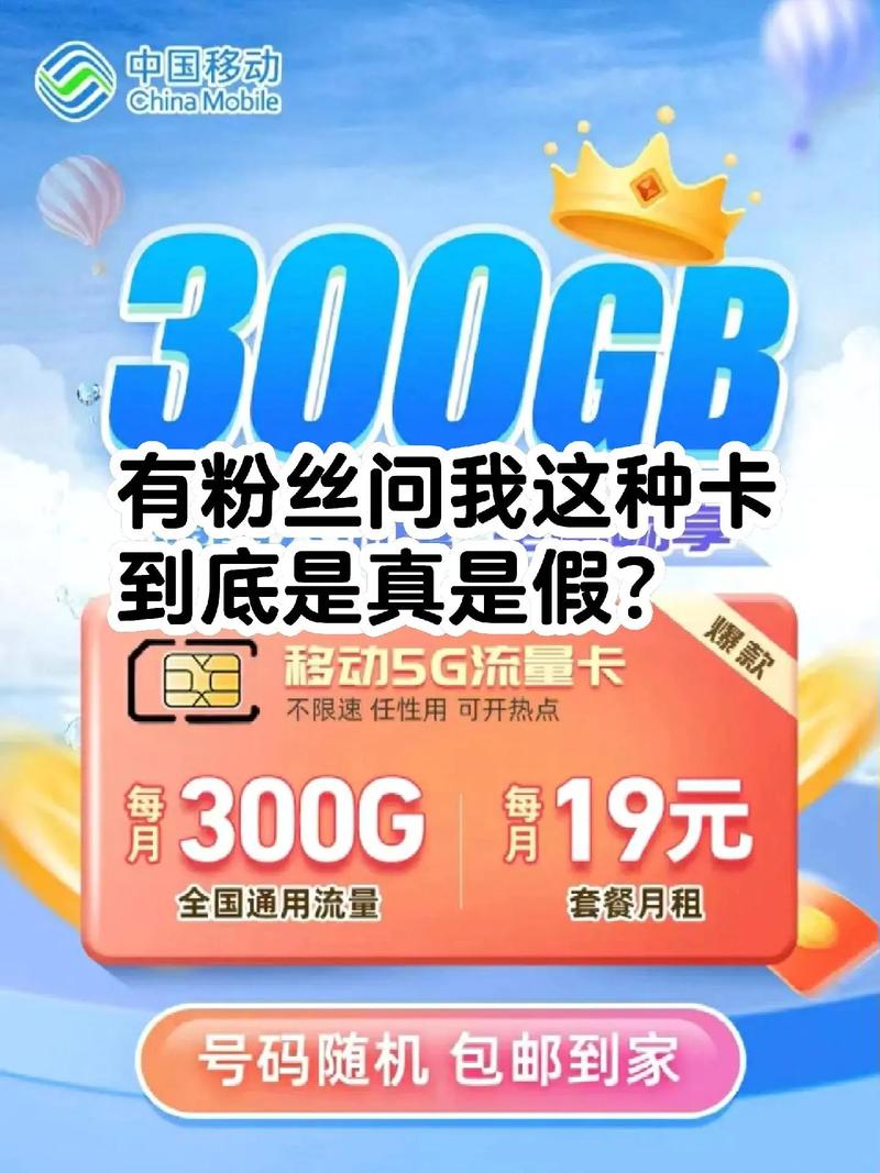 实测19元300g的流量卡是真是假近日有粉丝说在网上