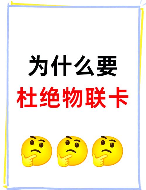 为什么不能买物联卡？四大隐患敲响警钟（2025实测报告）
