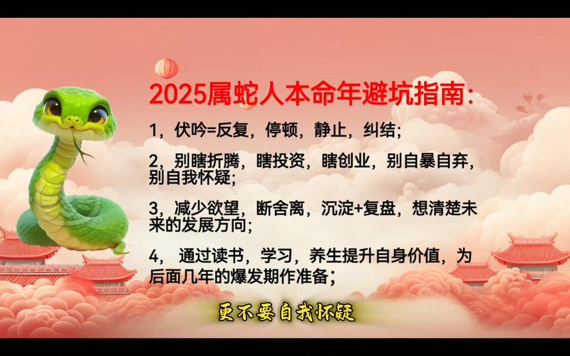 2025乙巳年属蛇人本命年避坑指南