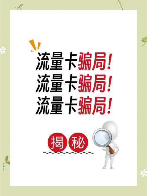 揭秘流量卡骗局避免上当受骗