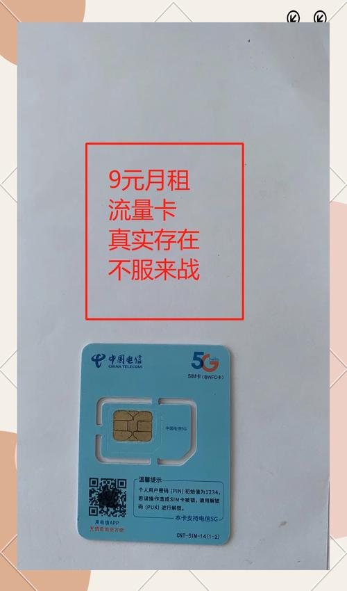 流量卡九元 – 九元流量卡值得买吗？2025年五维度深度评测