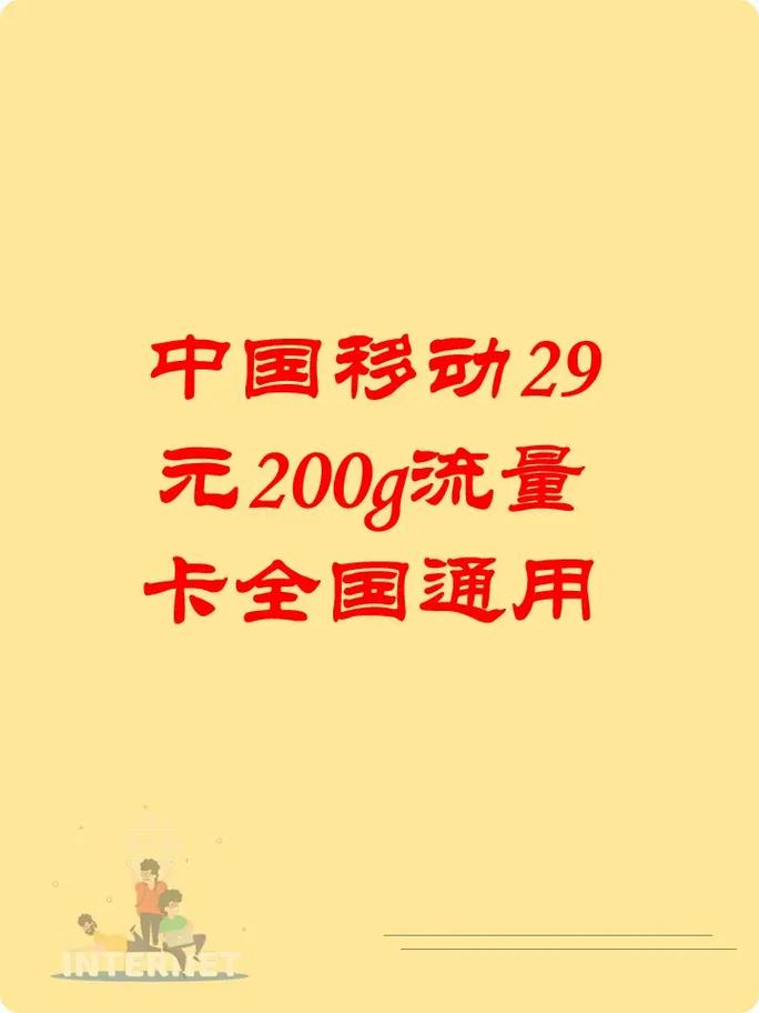 中国移动29元200g流量卡全国通用每月送100分钟全国