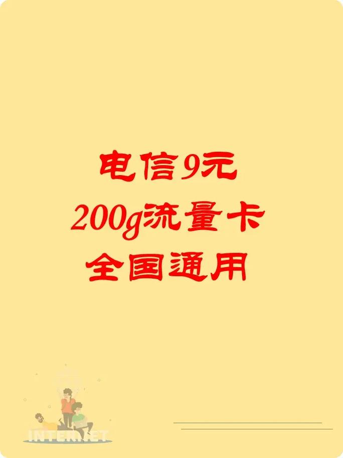 电信9元无限流量卡