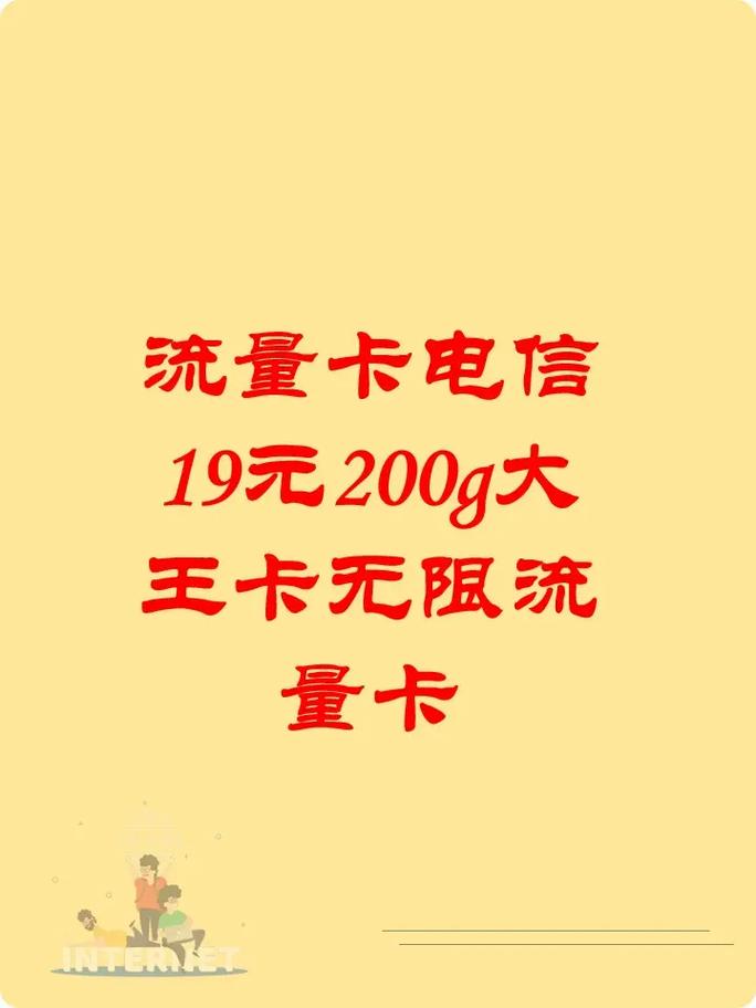 电信大王卡19元200g流量卡