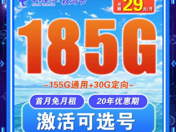 电信秋鸿卡29元185g 长期套餐 激活可选号2025手机卡流量卡推荐