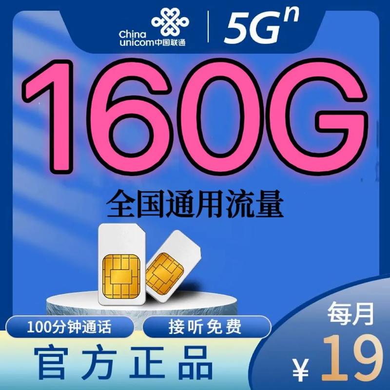联通19元无限流量卡5g