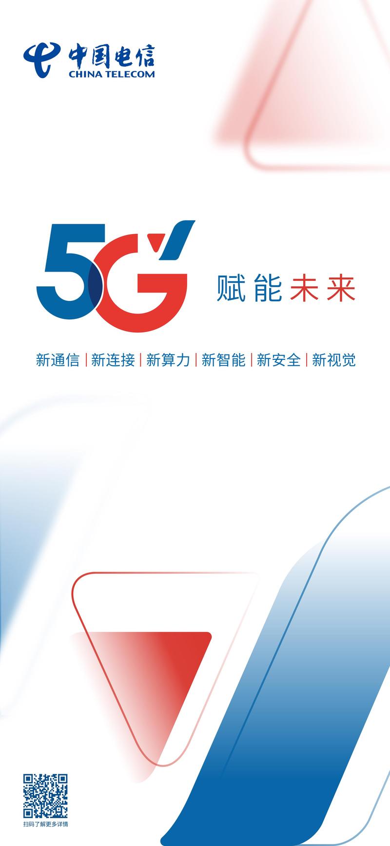 中国电信5g品牌焕新发布