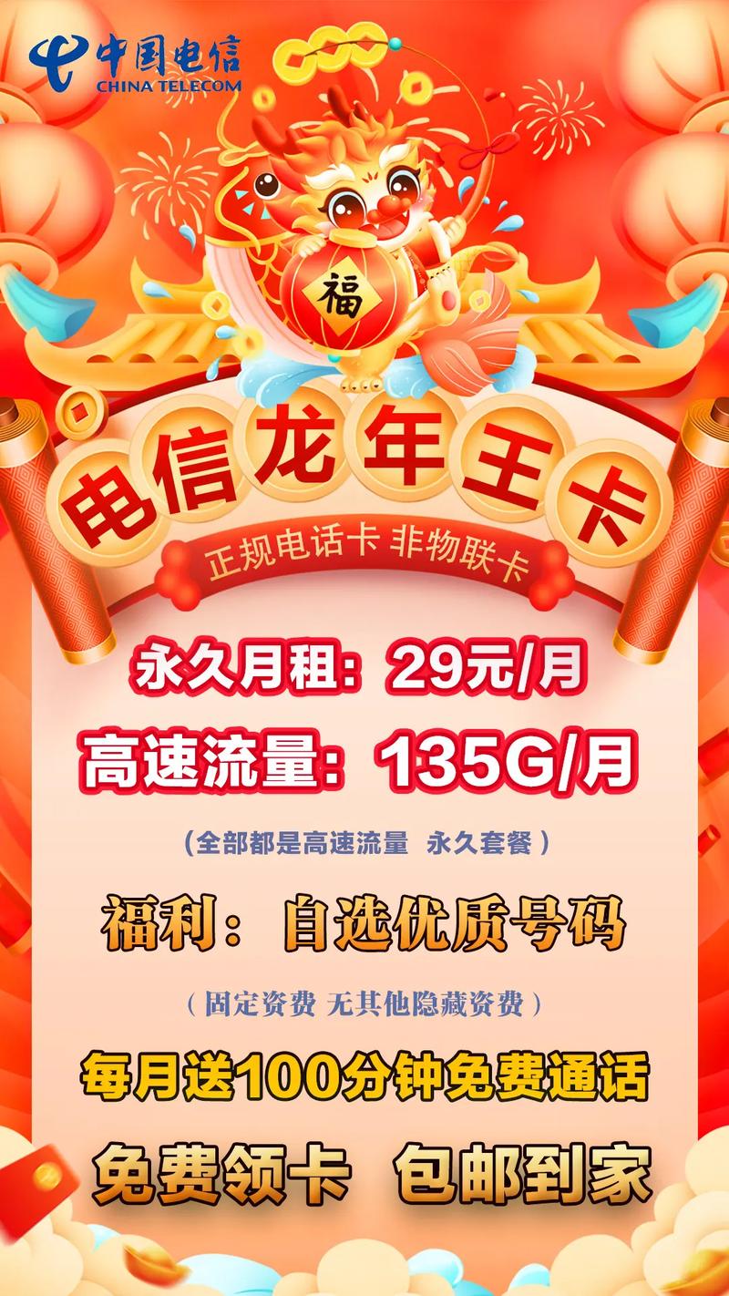 电信龙年流量卡29元月租135g月全国不限速流量