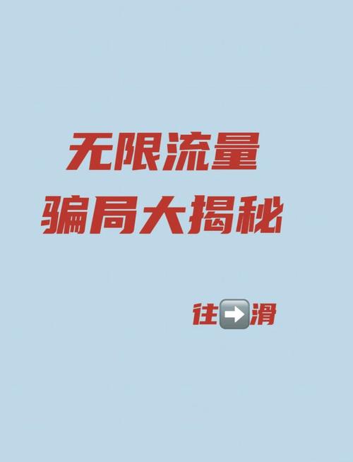 免流量卡是无限流量吗？90%用户不知道的隐藏规则