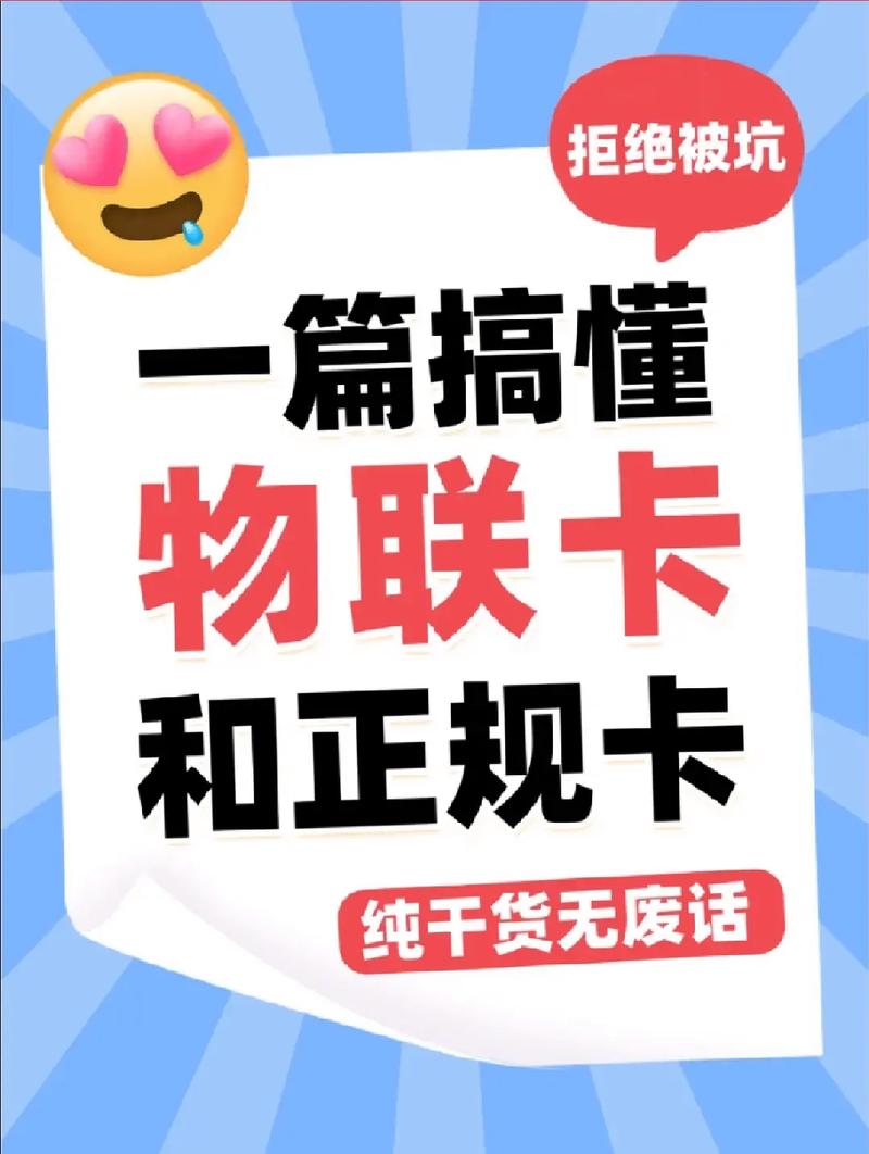 物联卡是纯流量卡吗？实测对比看懂本质差异
