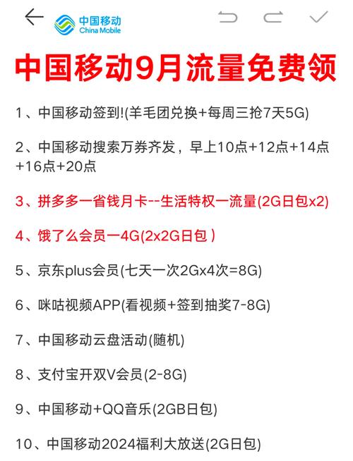 中国移动流量大放送20个方法轻松领取