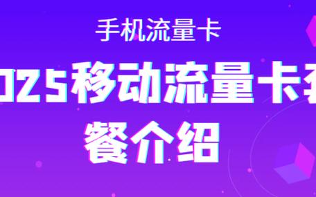 移动大王卡流量卡评测：2025年流量套餐性价比之选