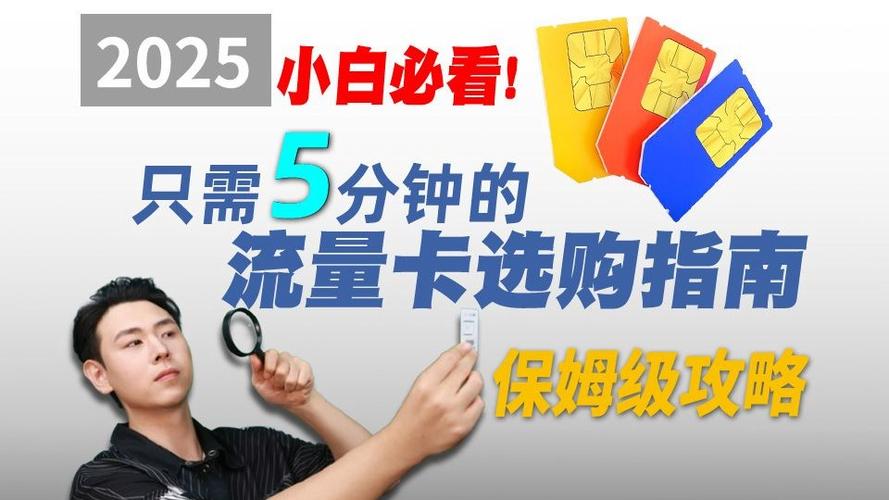移动目前最好用的流量卡 – 2025年移动流量卡选购指南：这三张卡值得放进钱包吗？