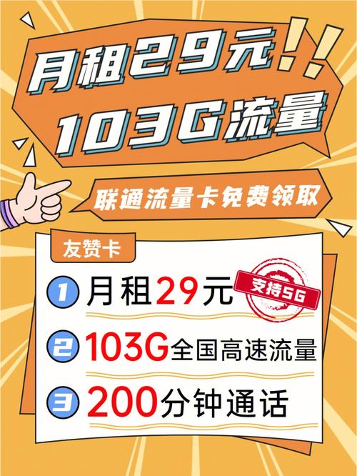 联通29元103G流量卡申请指南：三步完成超值办理