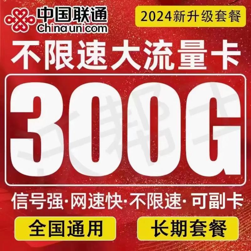 联通那个每月3000g的流量卡