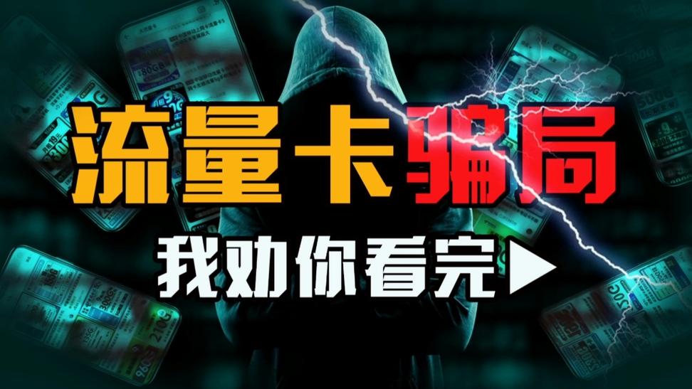 19元流量卡常见陷阱