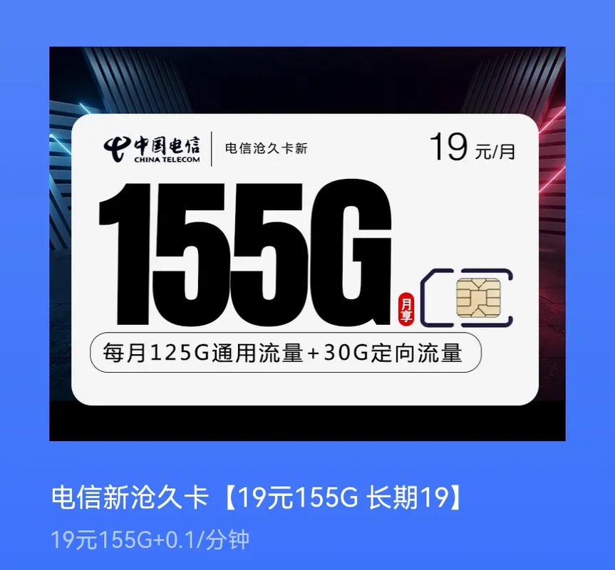 流量卡永久19元月租之电信沧久卡月租永久19元155g全