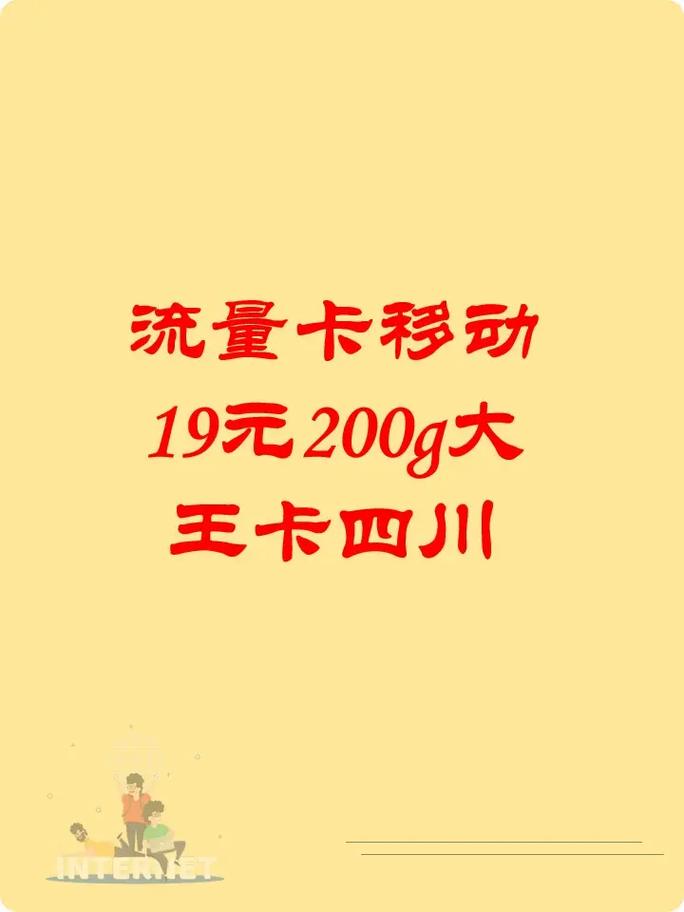 流量卡移动19元200g大王卡四川每月送100分钟全国可