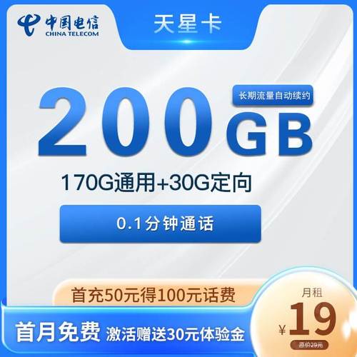电信卡19元200g无限流量卡介绍