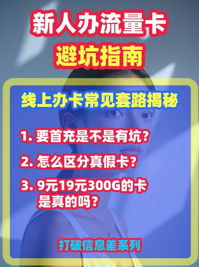 准大学生办流量避坑指南新人怎么选流量卡怎么区分真假卡要