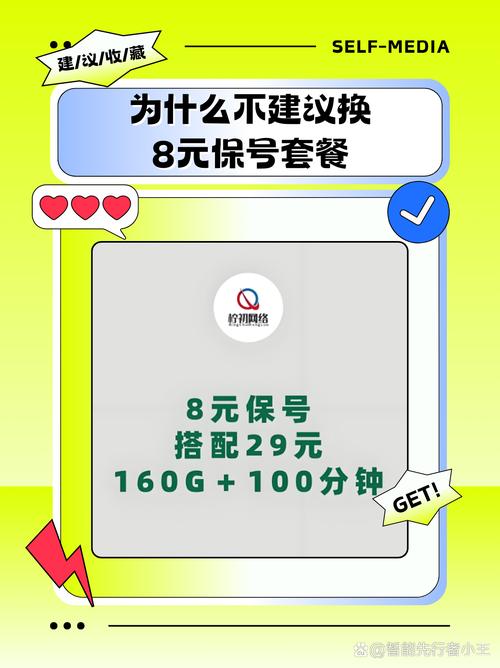 不建议换8元保号套餐